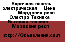 Варочная панель электрическая  › Цена ­ 3 000 - Мордовия респ. Электро-Техника » Бытовая техника   . Мордовия респ.